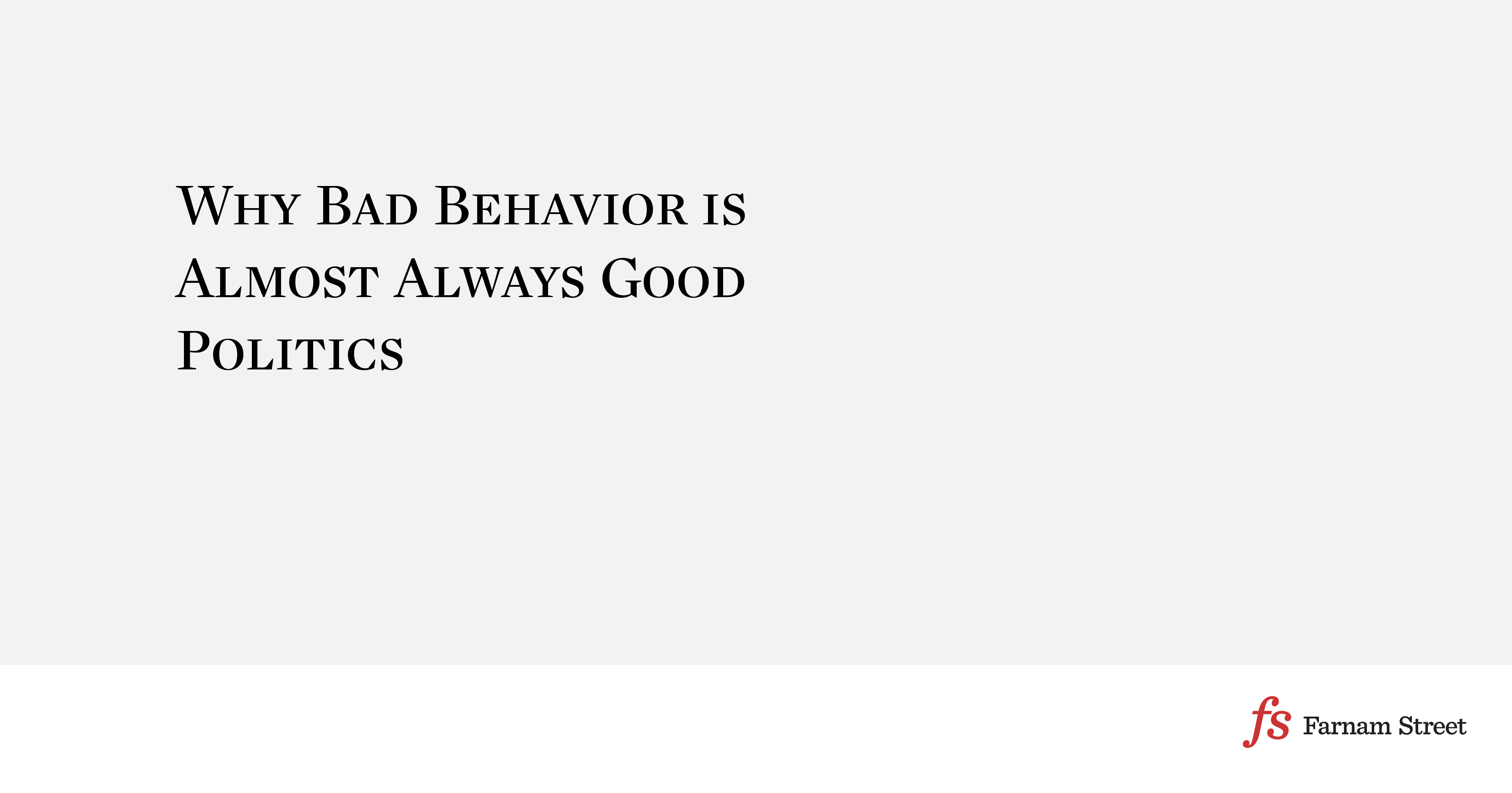 Почему плохое поведение почти всегда хорошее?